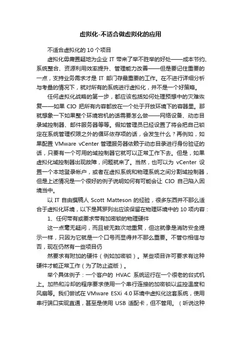 虚拟化-不适合做虚拟化的应用