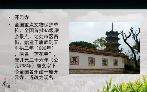 泉州风景3分钟演PPT优选