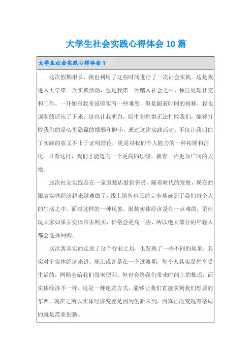 大学生社会实践心得体会10篇