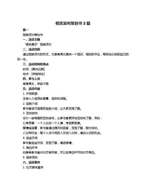 相亲派对策划书3篇