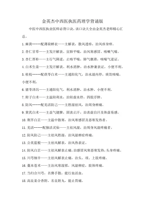 金英杰中西医执医药理学背诵版