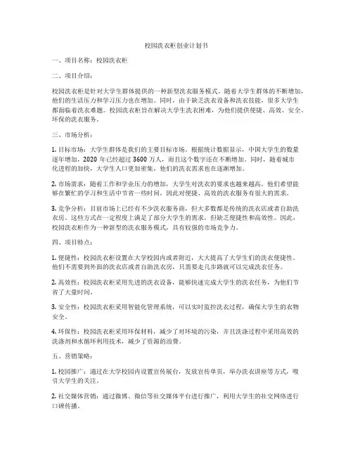 校园洗衣柜创业计划书