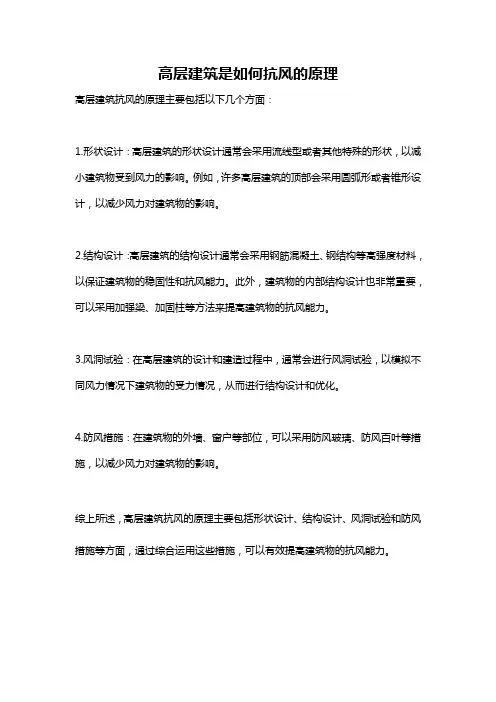高层建筑是如何抗风的原理