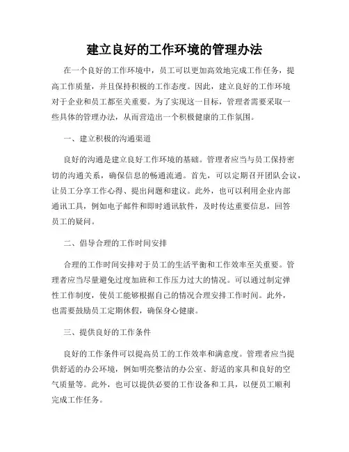 建立良好的工作环境的管理办法