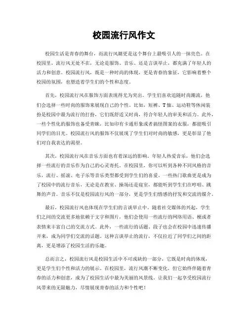校园流行风作文