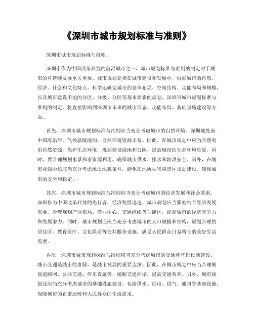《深圳市城市规划标准与准则》