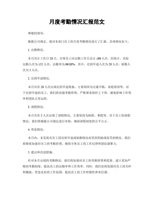 月度考勤情况汇报范文