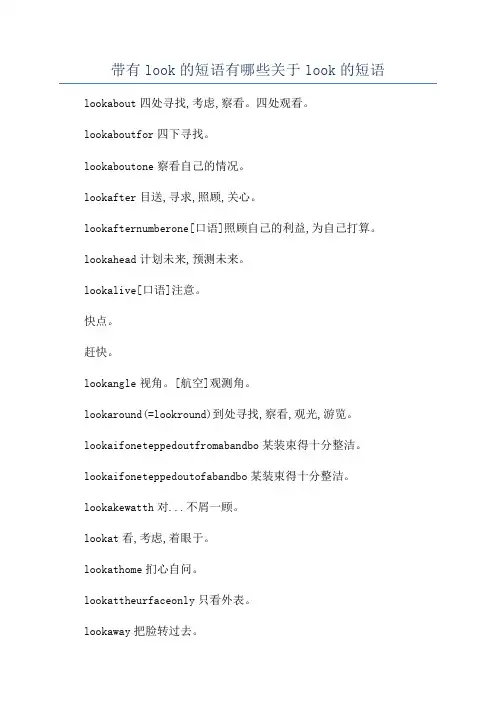 带有look的短语有哪些关于look的短语