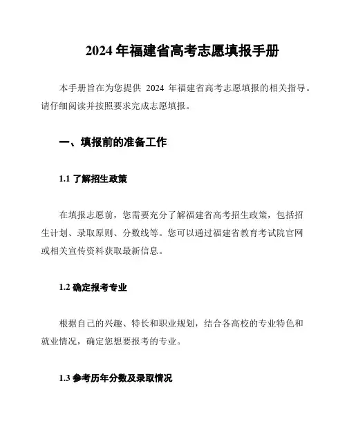 2024年福建省高考志愿填报手册