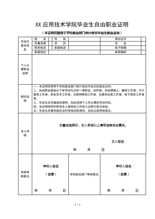 XX应用技术学院毕业生自由职业证明(2024年)