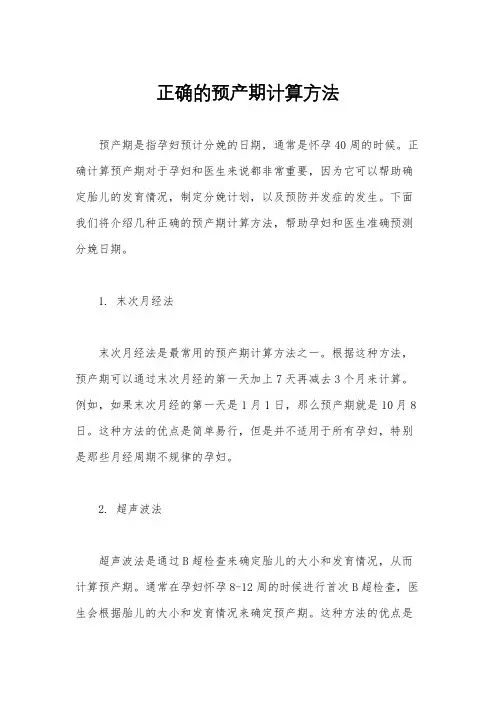 正确的预产期计算方法