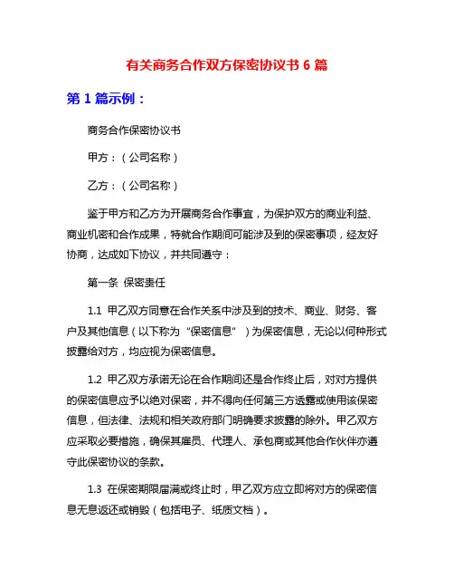有关商务合作双方保密协议书6篇