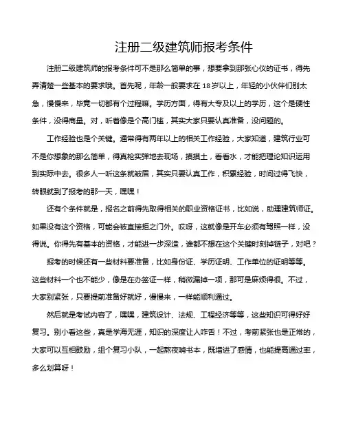 注册二级建筑师报考条件