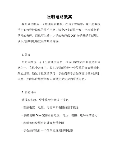 照明电路教案
