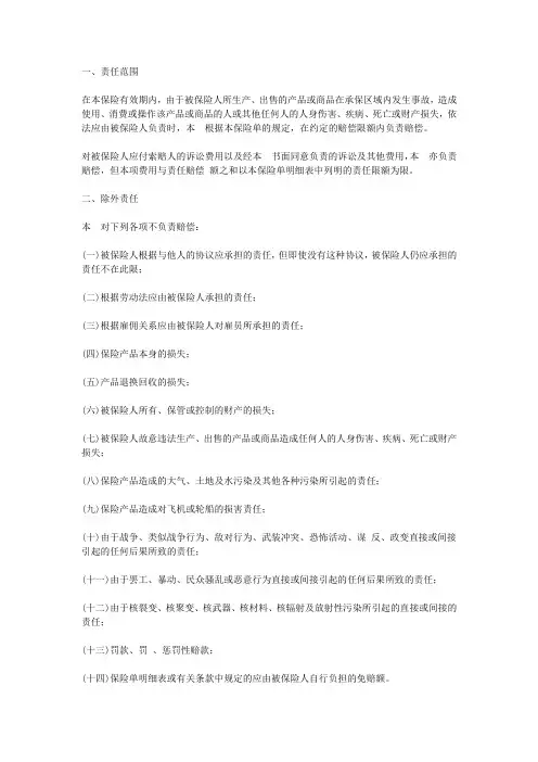 中国太平洋保险公司产品责任险条款