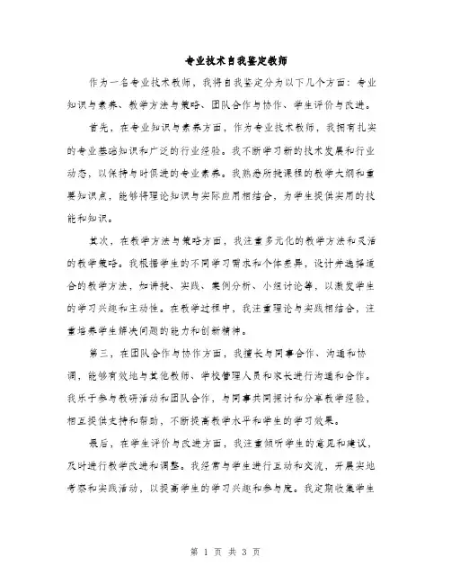 专业技术自我鉴定教师(二篇)