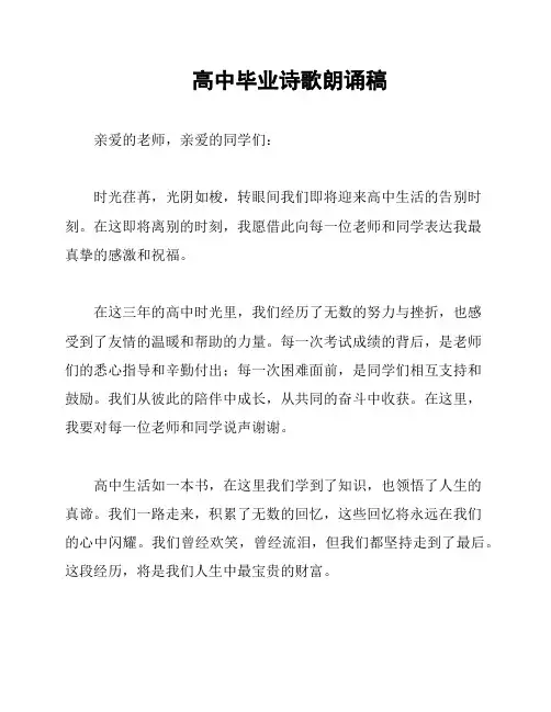 高中毕业诗歌朗诵稿