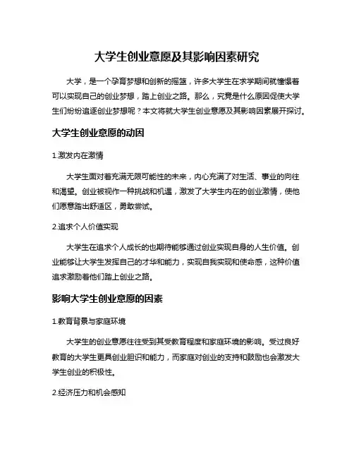 大学生创业意愿及其影响因素研究
