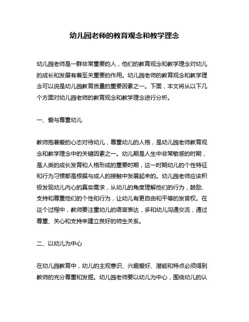 幼儿园老师的教育观念和教学理念