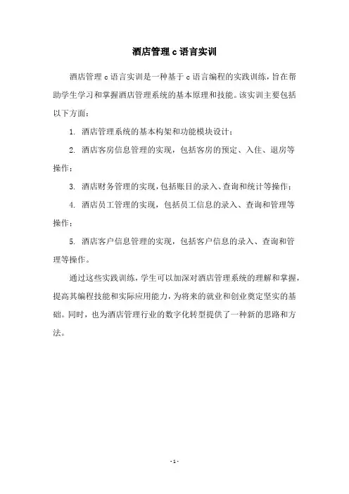 酒店管理c语言实训