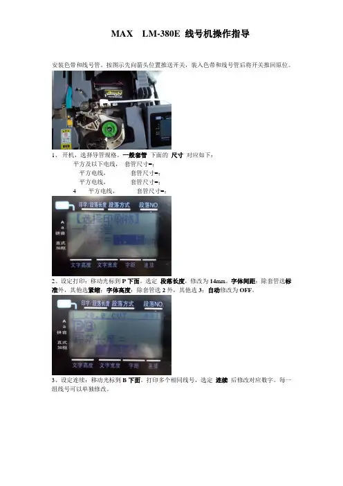 MAX  LM-380E 线号机操作指导