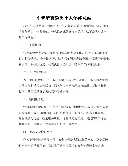 车管所查验岗个人年终总结