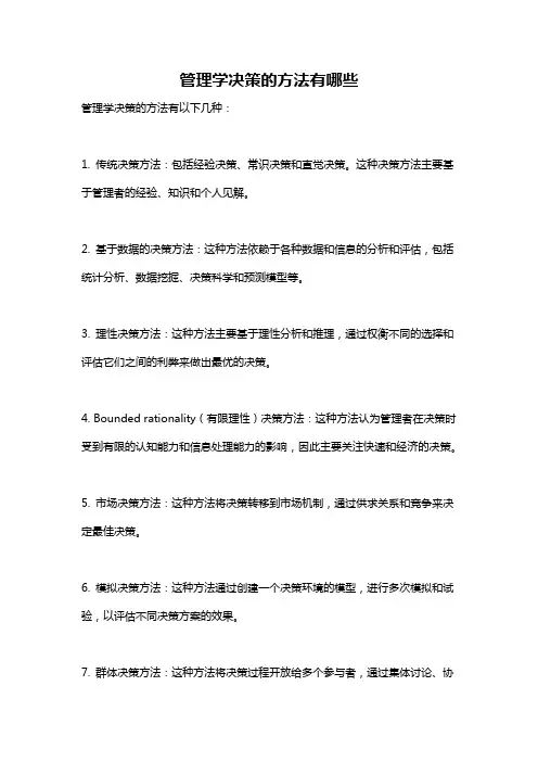 管理学决策的方法有哪些
