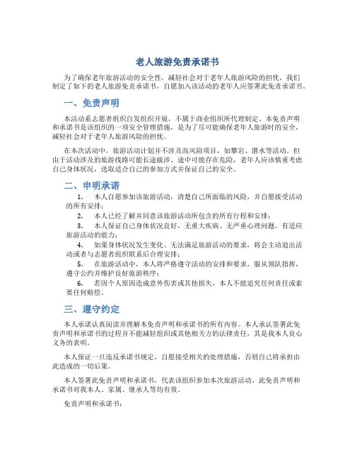 老人旅游免责承诺书