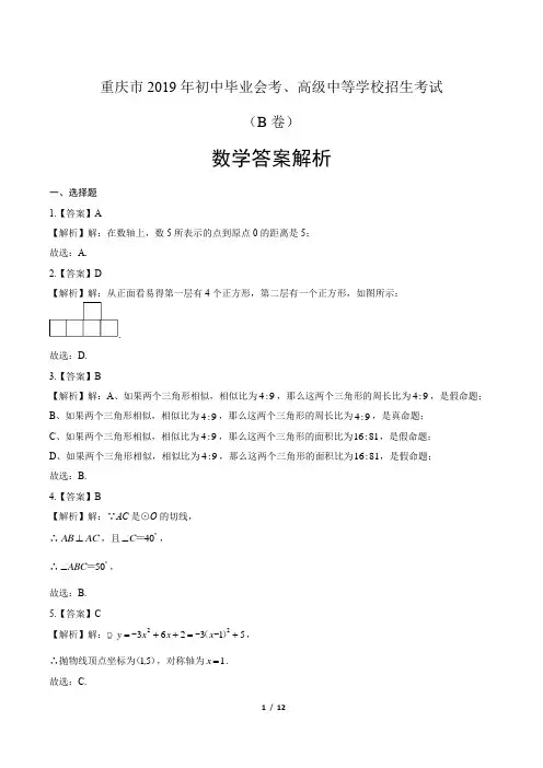 2019年重庆市中考数学试卷(B卷)-答案