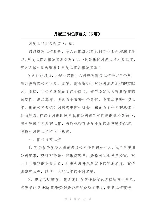 月度工作汇报范文(5篇)
