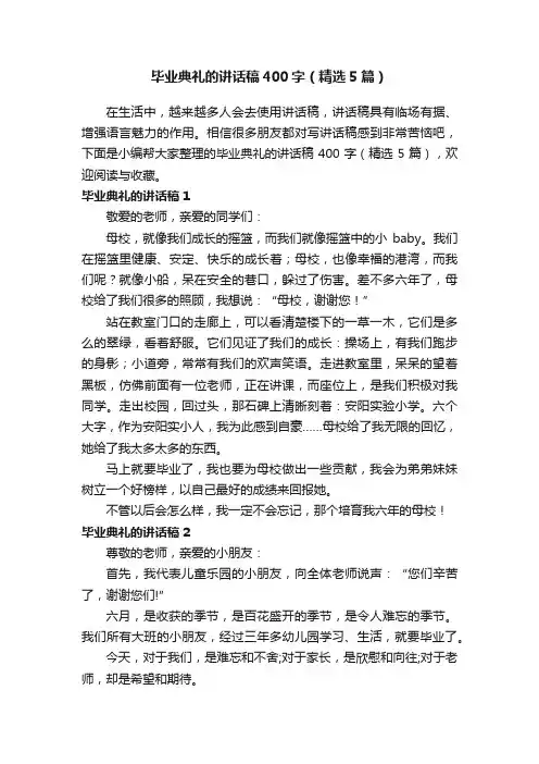 毕业典礼的讲话稿400字（精选5篇）