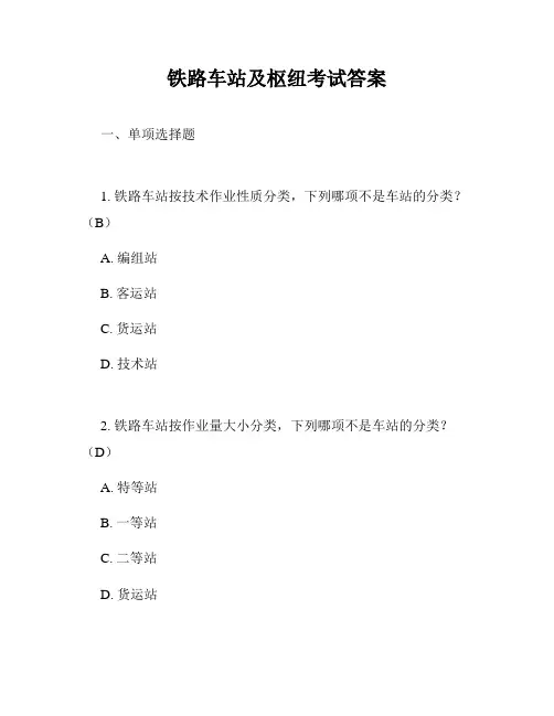 铁路车站及枢纽考试答案