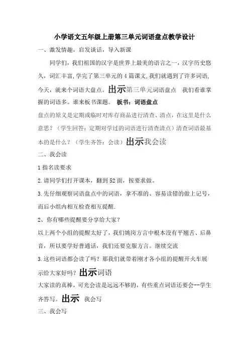 人教版小学语文五年级上册《第三组：词语盘点》赛课导学案_0