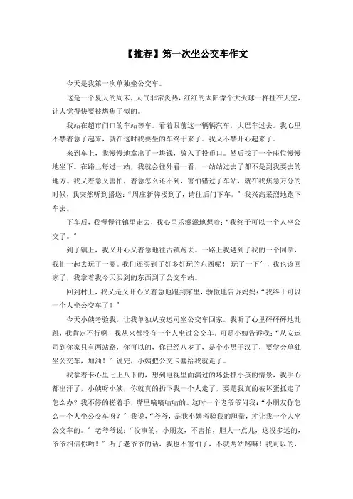 第一次坐公交车作文精选