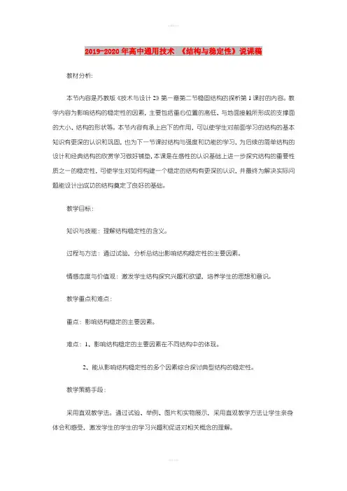 2019-2020年高中通用技术 《结构与稳定性》说课稿