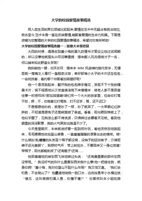 大学的校园爱情故事精选