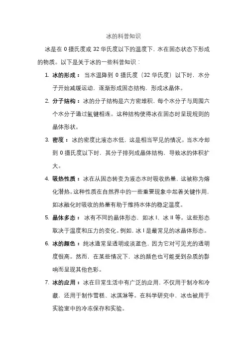 冰的科普知识