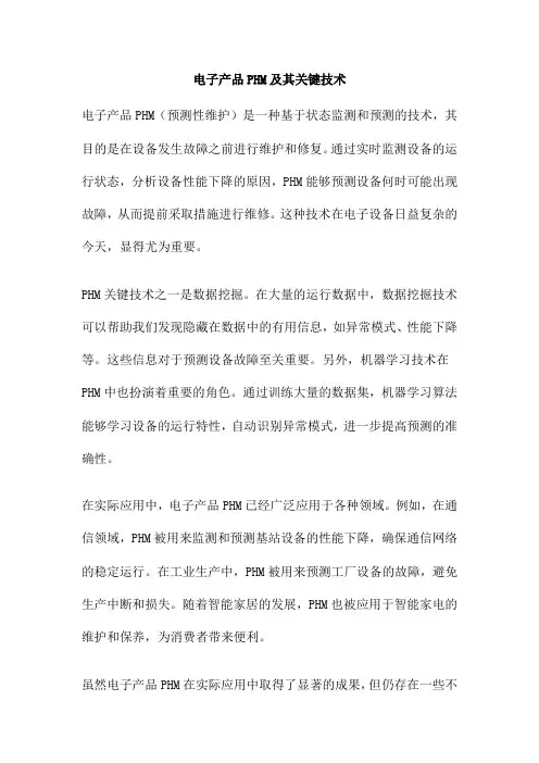 电子产品PHM及其关键技术
