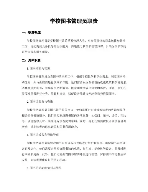 学校图书管理员职责