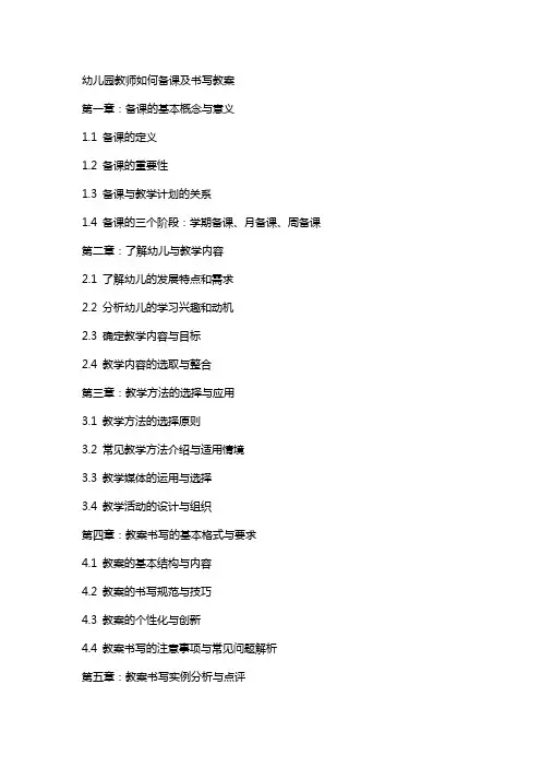 幼儿园教师如何备课及书写教案