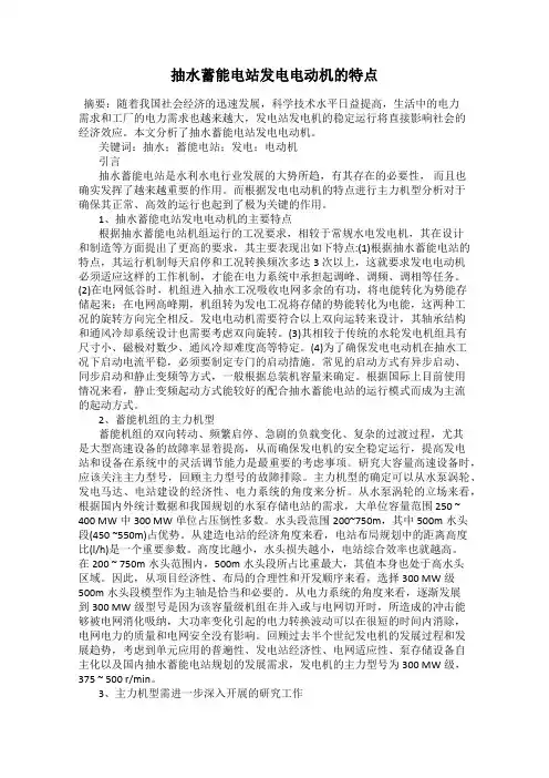 抽水蓄能电站发电电动机的特点