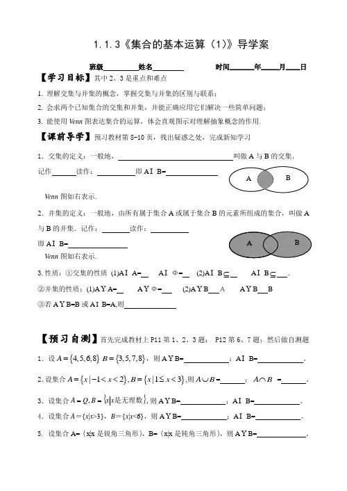 高中数学必修一1131集合的基本运算导学案 