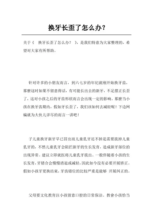 换牙长歪了怎么办？
