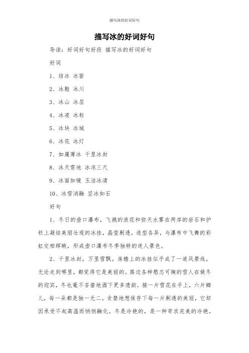 描写冰的好词好句