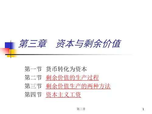 资本与剩余价值教材(PPT 98页)
