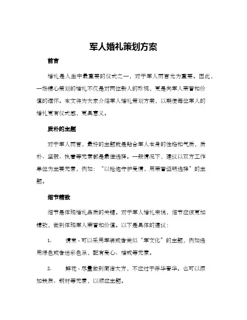军人婚礼策划方案