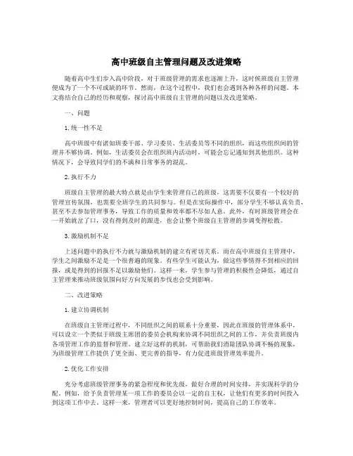 高中班级自主管理问题及改进策略