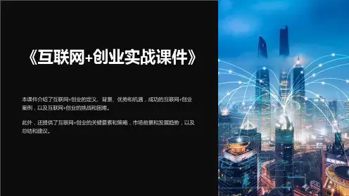 《互联网+创业实战课件》