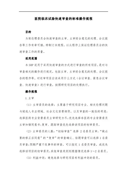 医院临床试验快速审查的标准操作规程