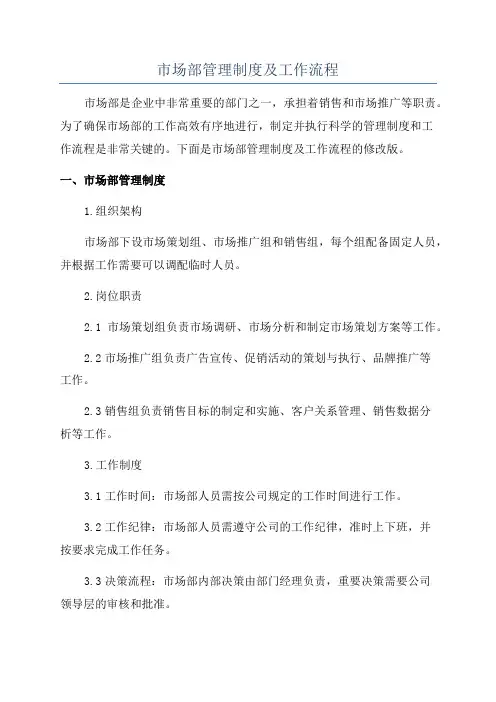 市场部管理制度及工作流程